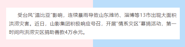 水災(zāi)無(wú)情，人間有愛(ài)| 山影集團(tuán)為洪災(zāi)地區(qū)捐款獻(xiàn)愛(ài)心