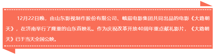 開啟一封寫給時代的情書 電影《大路朝天》山東首映禮舉行