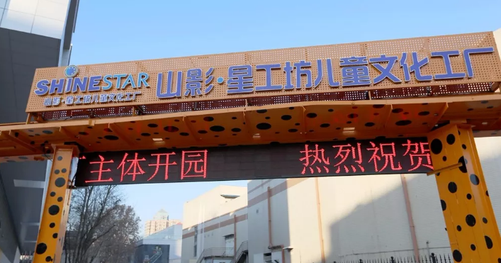 好嗨喲！山影 ? 星工坊12月30日開園！