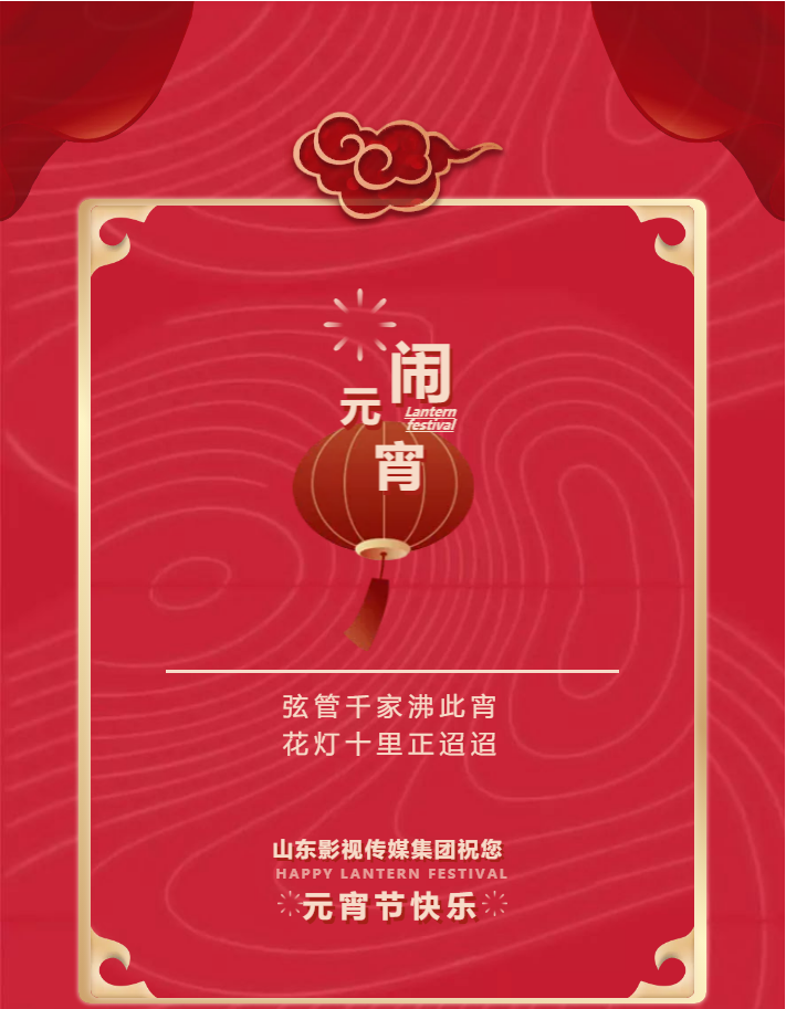 鬧元宵，猜燈謎，山東影視傳媒集團祝您元宵節快樂！