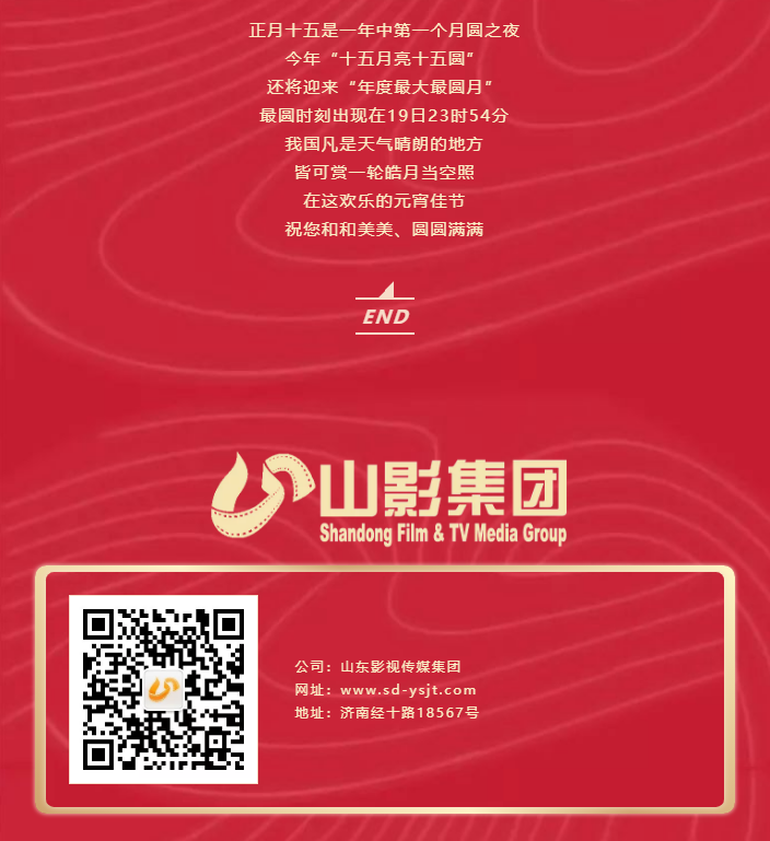 鬧元宵，猜燈謎，山東影視傳媒集團祝您元宵節快樂！