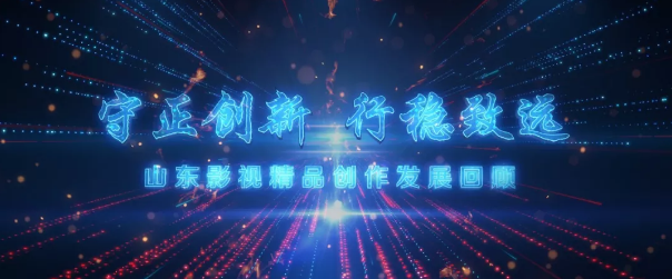 繼承“魯劇”優良傳統，守正創新，培根鑄魂——山東影視精品創作及產業發展座談會舉行