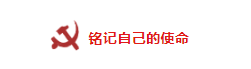 山影制作黨支部緊密結合實際，用腦用心召開 “不忘初心、牢記使命”主題交流研討會