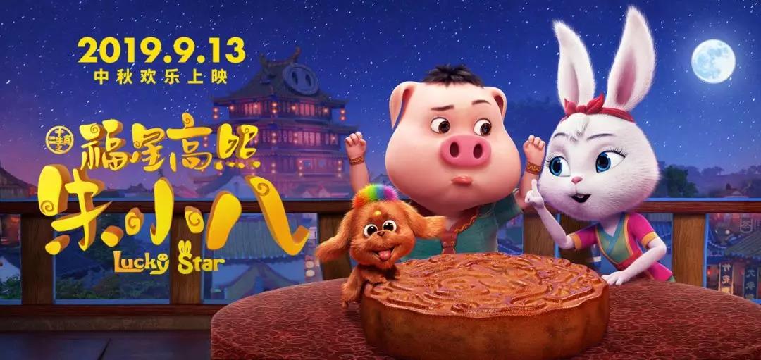山影制作出品《福星高照朱小八》定檔中秋節(jié) 9月13日歡樂上映