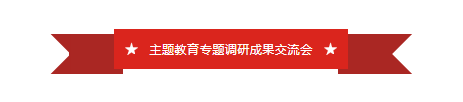 山東影視傳媒集團召開領導班子主題教育專題調研成果交流會