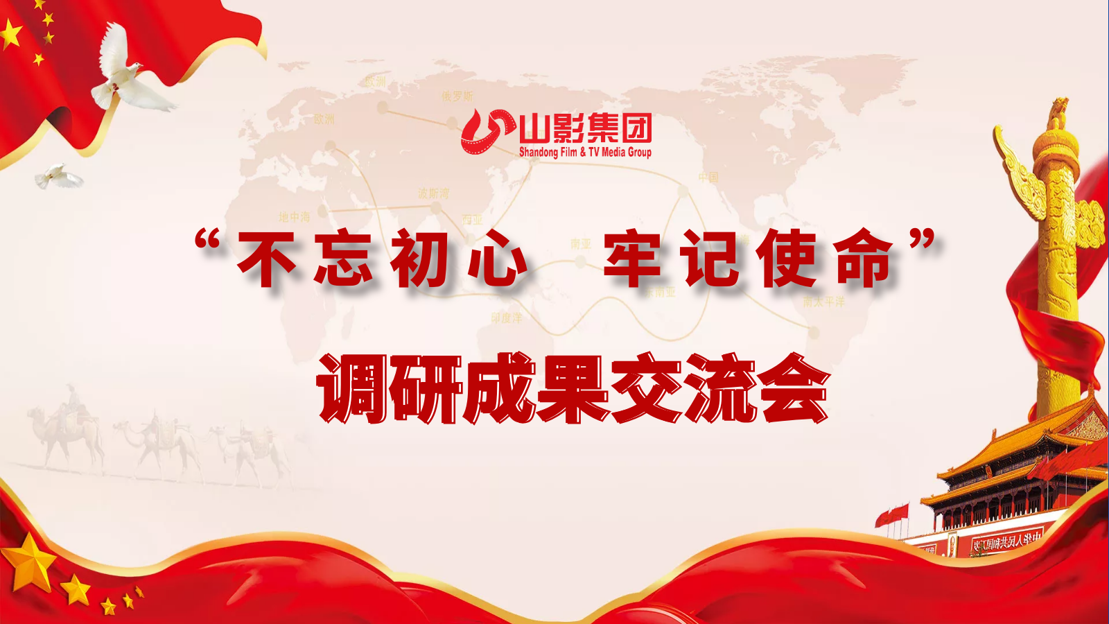 山東影視傳媒集團召開領導班子主題教育專題調研成果交流會
