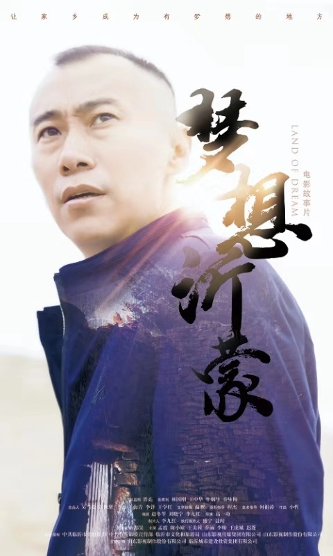 電影《夢想沂蒙》全國首映禮在人民大會堂圓滿啟幕