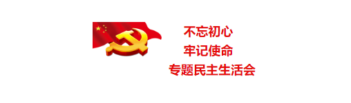 山東影視傳媒集團黨委召開“不忘初心、牢記使命”專題民主生活會