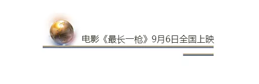 電影《最長一槍》 各方大佬均已入局  終極大戰一觸即發