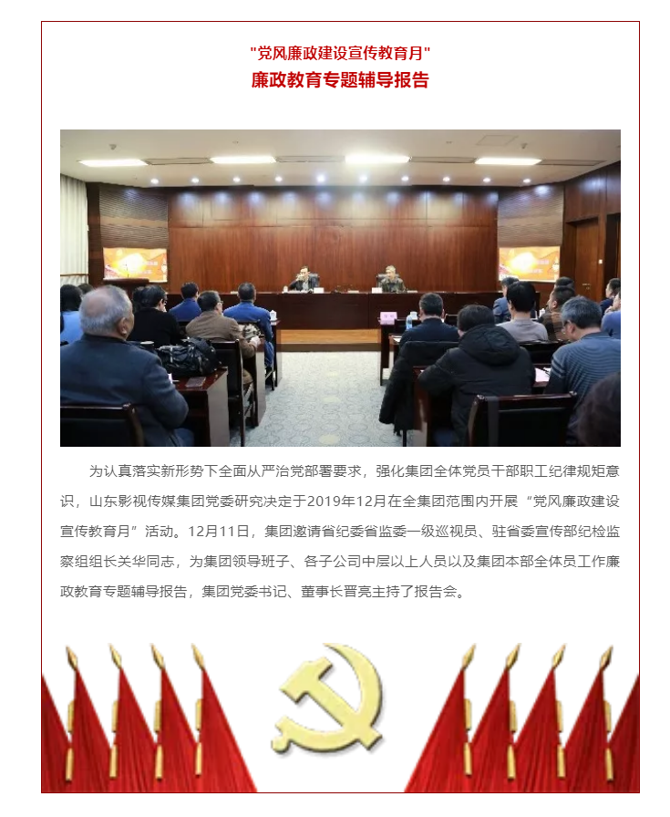 山影集團“黨風廉政建設宣傳教育月”活動之廉政教育專題輔導報告