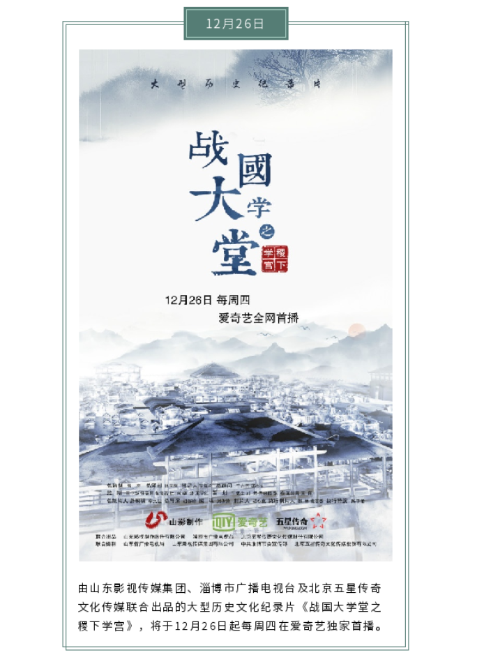 大型文化紀錄片《戰國大學堂之稷下學宮》12月26日愛奇藝獨家首播
