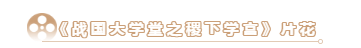 搶先看！大型歷史文化紀(jì)錄片《戰(zhàn)國大學(xué)堂之稷下學(xué)宮》片花首發(fā)！
