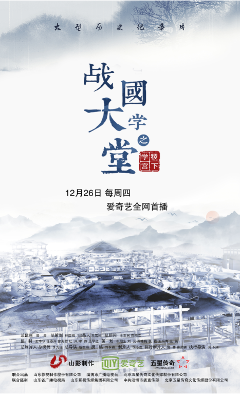 搶先看！大型歷史文化紀(jì)錄片《戰(zhàn)國大學(xué)堂之稷下學(xué)宮》片花首發(fā)！