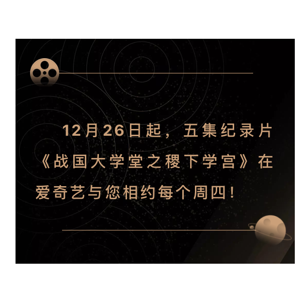 搶先看！大型歷史文化紀(jì)錄片《戰(zhàn)國大學(xué)堂之稷下學(xué)宮》片花首發(fā)！