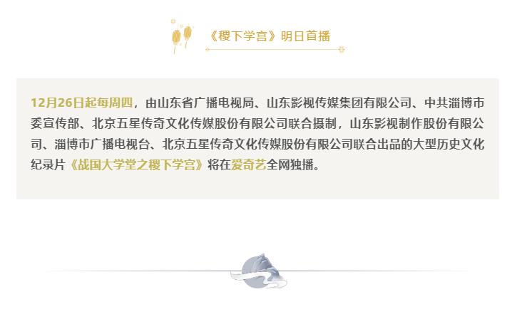 紀錄片《戰國大學堂之稷下學宮》 明日首播