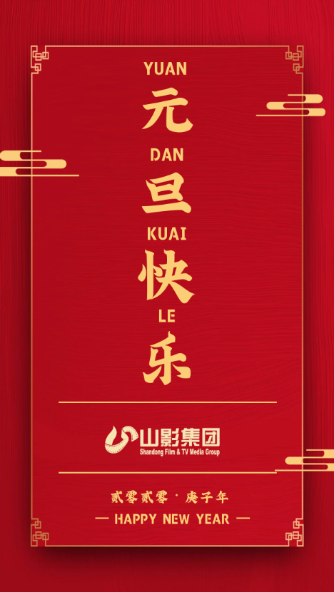 元旦快樂