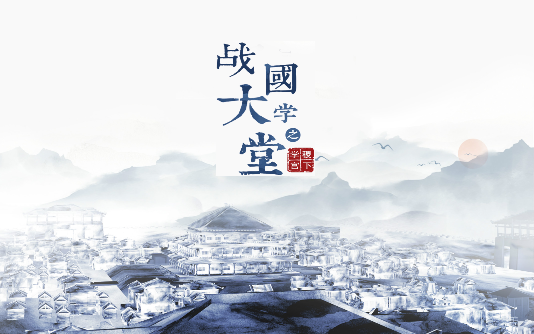 大型文化紀錄片《戰國大學堂之稷下學宮》恢弘開播——2300年前，孟子上過的“大學”是啥樣？
