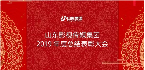 山影集團召開2019年度總結(jié)表彰大會