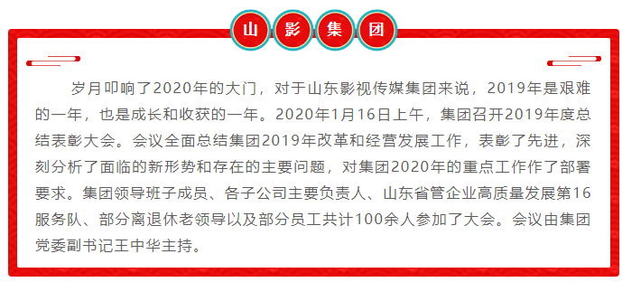 山影集團召開2019年度總結(jié)表彰大會