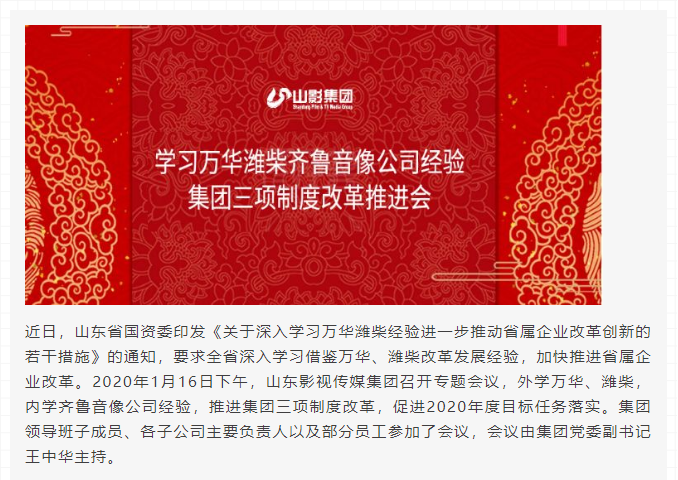 學習萬華濰柴齊魯音像公司經驗 集團三項制度改革推進會近日召開