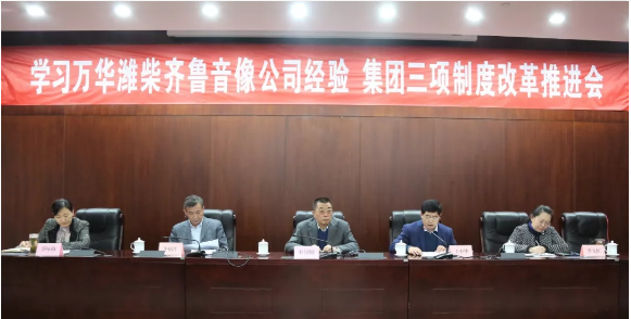 學習萬華濰柴齊魯音像公司經驗 集團三項制度改革推進會近日召開