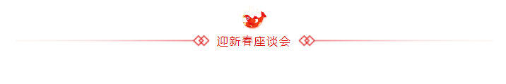山影集團召開老干部迎新春座談會