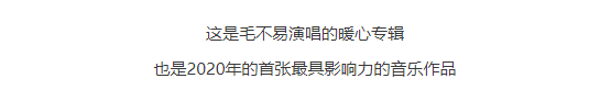 冬去春來 回歸本真 ——毛不易全新專輯《小王》預(yù)售中