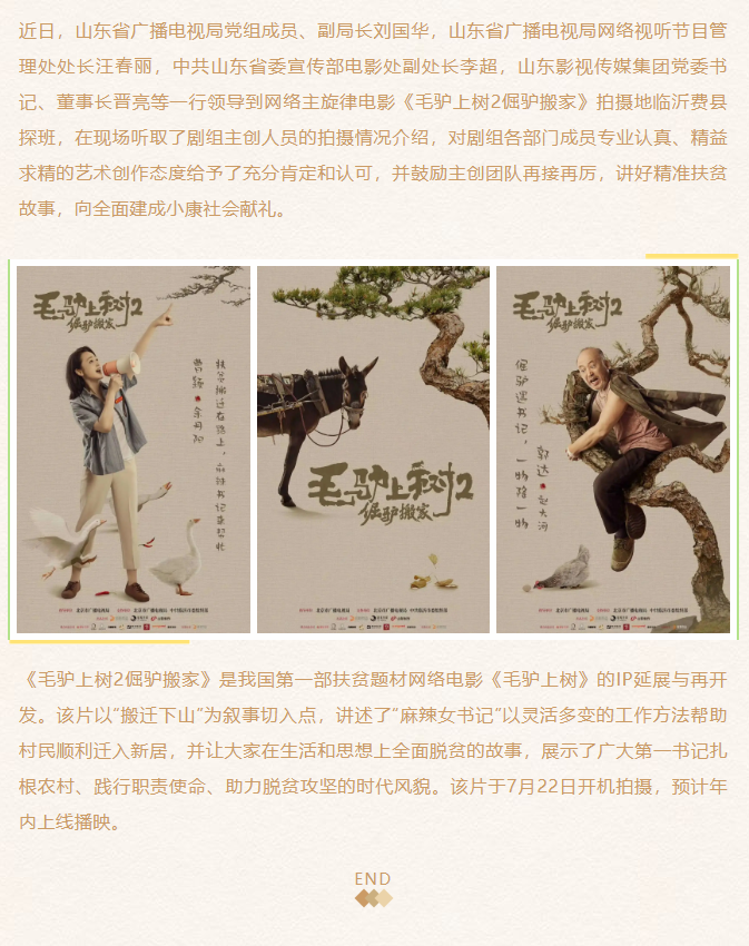 《毛驢上樹2倔驢搬家》劇組探班、創(chuàng)作座談會在臨沂舉行