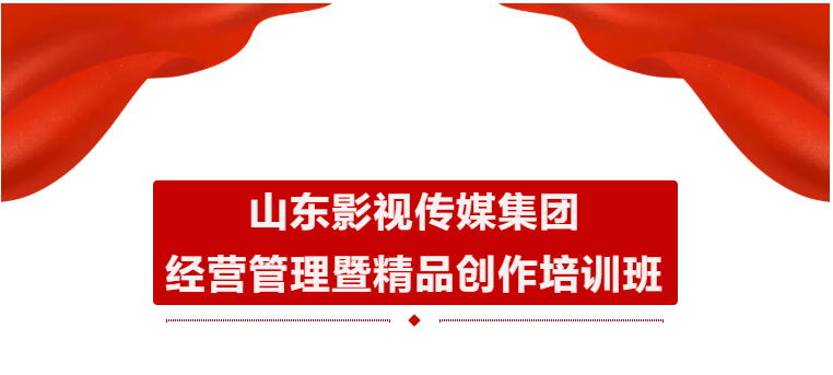 山影集團(tuán)舉辦經(jīng)營管理暨精品創(chuàng)作培訓(xùn)班