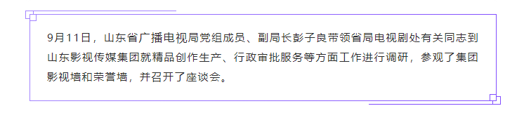 山東省廣播電視局領導到山東影視傳媒集團開展專題調研