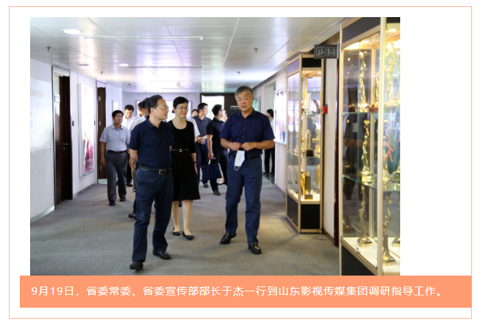省委常委、省委宣傳部部長(zhǎng)于杰到山東影視傳媒集團(tuán)調(diào)研指導(dǎo)