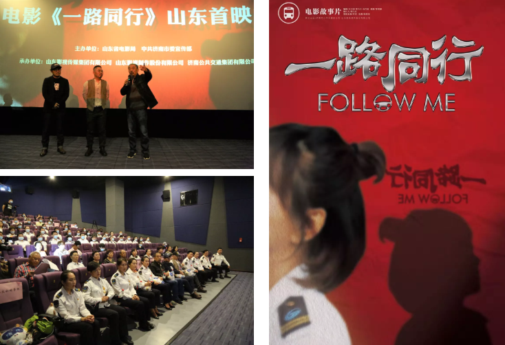 聚焦公交勞模，弘揚(yáng)英雄精神 電影《一路同行》山東首映式成功舉行！