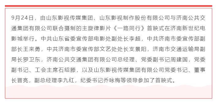 聚焦公交勞模，弘揚(yáng)英雄精神 電影《一路同行》山東首映式成功舉行！