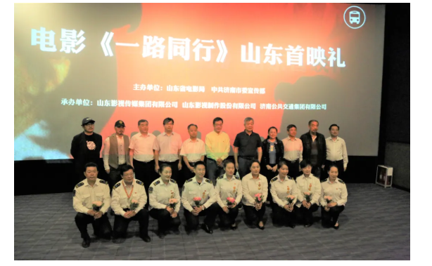 聚焦公交勞模，弘揚(yáng)英雄精神 電影《一路同行》山東首映式成功舉行！