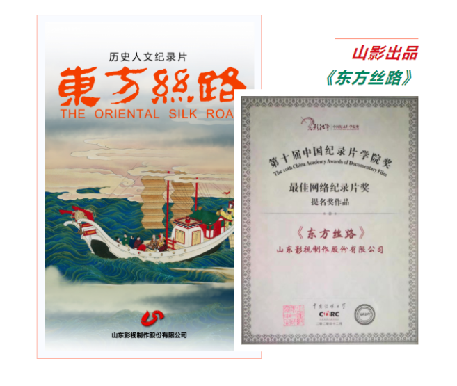 歷史人文紀錄片《東方絲路》獲第十屆中國紀錄片學院獎最佳網絡紀錄片提名獎