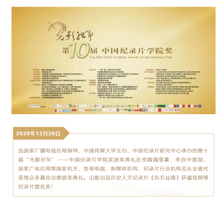 歷史人文紀錄片《東方絲路》獲第十屆中國紀錄片學院獎最佳網絡紀錄片提名獎