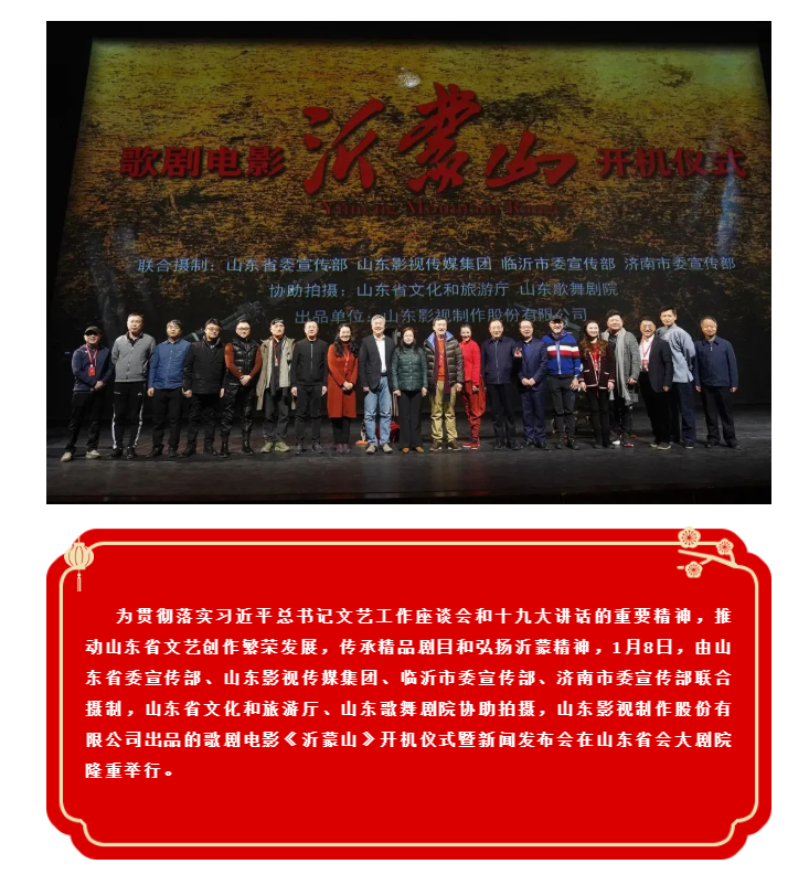 歌劇電影《沂蒙山》舉行開機儀式暨新聞發布會