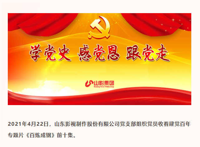 山東影視制作股份有限公司黨支部深入開展黨史學習教育