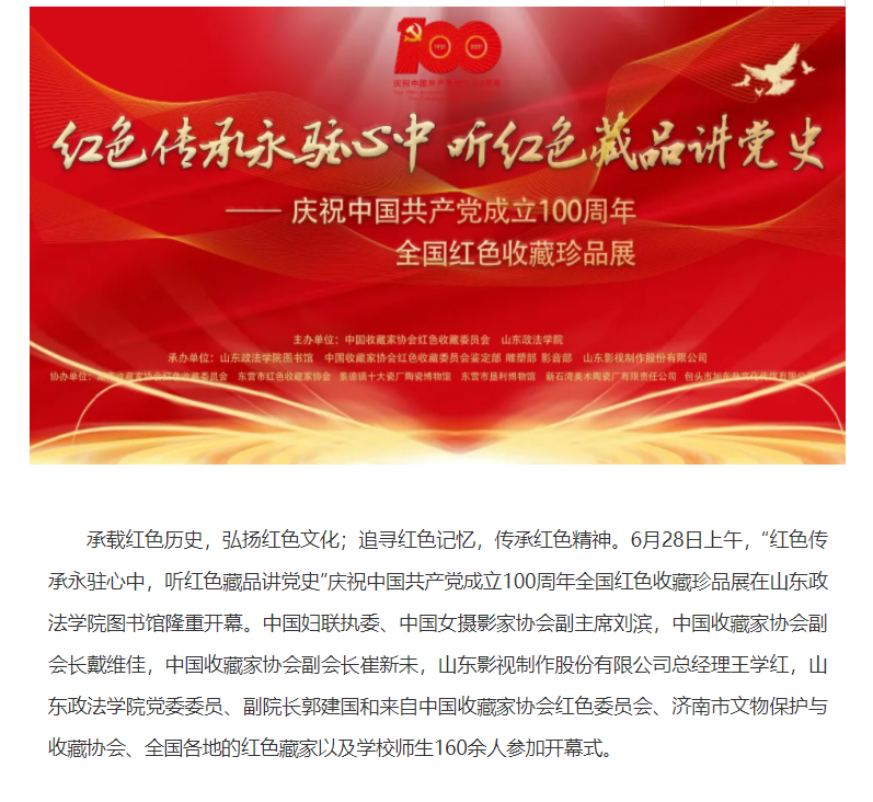 慶祝中國共產黨成立100周年全國紅色收藏珍品展開幕