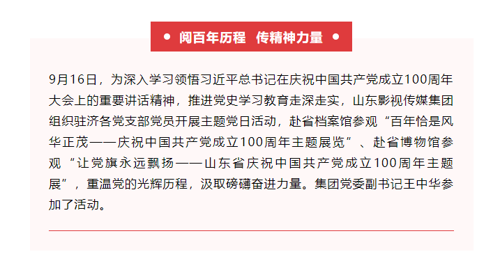 山影集團組織參觀慶祝中國共產黨成立100周年主題展