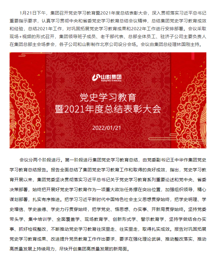 山東影視傳媒集團(tuán)召開黨史學(xué)習(xí)教育暨2021年度總結(jié)表彰大會(huì)