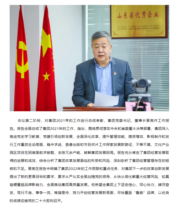 山東影視傳媒集團(tuán)召開黨史學(xué)習(xí)教育暨2021年度總結(jié)表彰大會(huì)