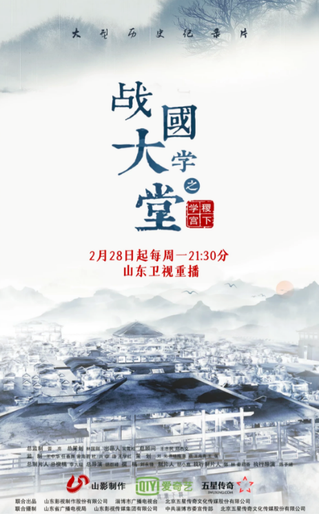 文化紀(jì)錄片《戰(zhàn)國(guó)大學(xué)堂之稷下學(xué)宮》2月28日起山東衛(wèi)視重播