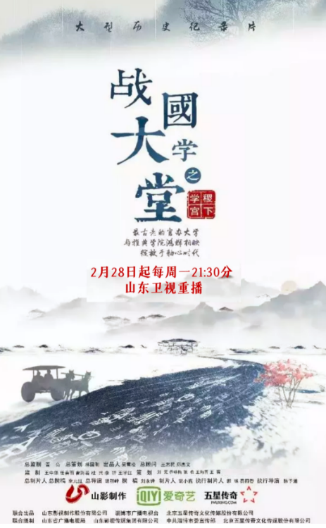 文化紀(jì)錄片《戰(zhàn)國(guó)大學(xué)堂之稷下學(xué)宮》2月28日起山東衛(wèi)視重播