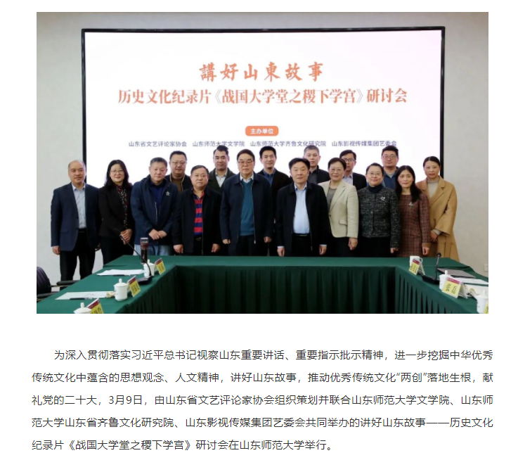 講好山東故事——歷史文化紀錄片《戰國大學堂之稷下學宮》研討會在濟南舉辦
