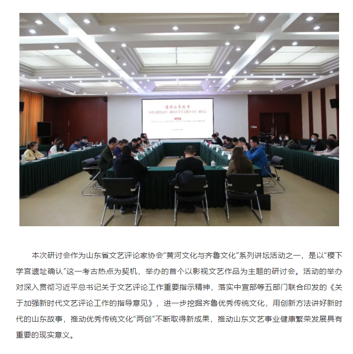 講好山東故事——歷史文化紀錄片《戰國大學堂之稷下學宮》研討會在濟南舉辦