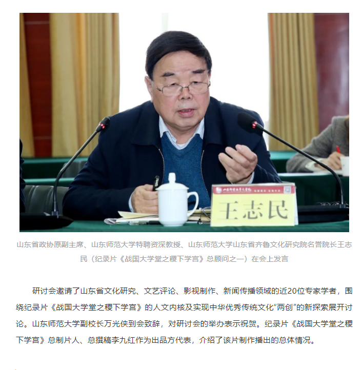 講好山東故事——歷史文化紀錄片《戰國大學堂之稷下學宮》研討會在濟南舉辦