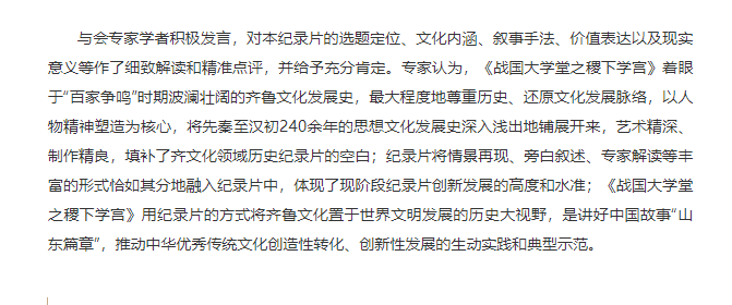 講好山東故事——歷史文化紀錄片《戰國大學堂之稷下學宮》研討會在濟南舉辦