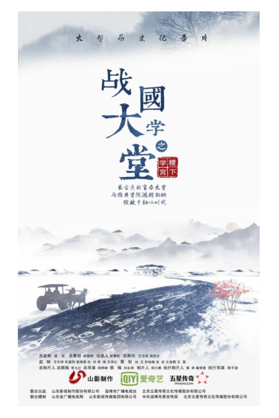 講好山東故事——歷史文化紀錄片《戰國大學堂之稷下學宮》研討會在濟南舉辦