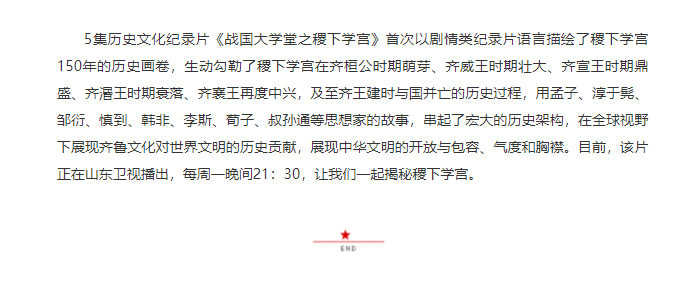 講好山東故事——歷史文化紀錄片《戰國大學堂之稷下學宮》研討會在濟南舉辦